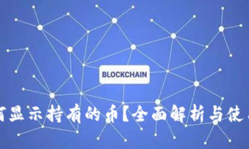 TP如何显示持有的币？全面解析与使用技巧