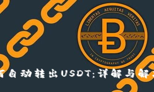 TP如何自动转出USDT：详解与解决方案