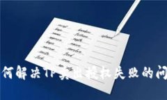 如何解决TP卖出授权失败的问题