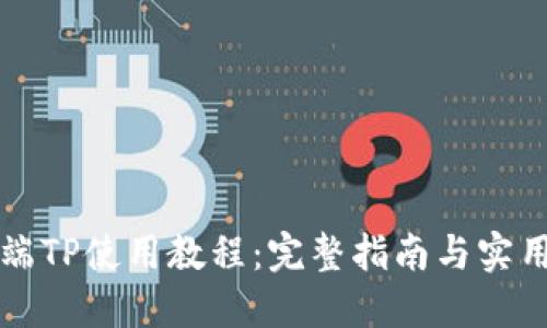 电脑端TP使用教程：完整指南与实用技巧
