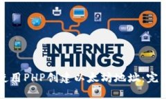 如何使用PHP创建以太坊地址：完整指南