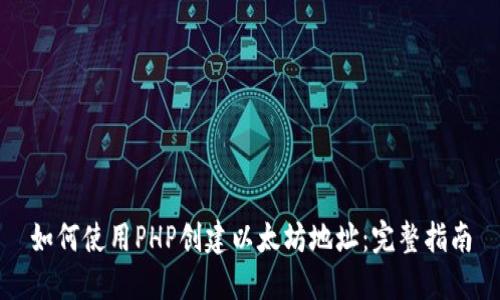如何使用PHP创建以太坊地址：完整指南