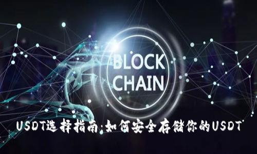 USDT选择指南：如何安全存储你的USDT