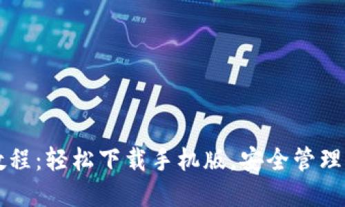 比特币使用教程：轻松下载手机版，安全管理您的数字资产