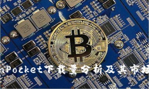 TokenPocket下载量分析及其市场影响
