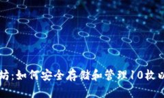 以太坊：如何安全存储和管理10枚以太坊